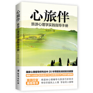 心旅伴：旅游心理學實踐指導手冊