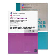微型計(jì)算機(jī)技術(shù)及應(yīng)用 戴梅萼,史嘉權(quán)　編著 清華大學(xué)出版社 9787302165774