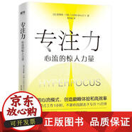正版專(zhuān)注力 心流的驚人力量 克里斯貝利著(zhù)精英人士都在用的高效專(zhuān)注法 李開(kāi)復 勵志 加克里斯貝利 里斯貝利