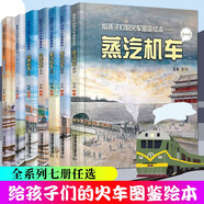 陳曦火車(chē)繪本【多規格自選】火車(chē)帶我去遠行 給孩子們的火車(chē)圖鑒繪本 蒸汽機車(chē)動(dòng)車(chē)高鐵鐵路兒童科普繪本 給中國孩子的火車(chē)歷史、旅行、知識繪本【全7冊】