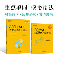 新東方 100個句子記完3500個高考單詞+300個句子攻克高考英語語法 套裝共2冊  