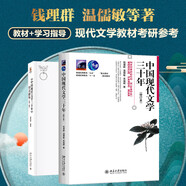 中國現(xiàn)代文學(xué)三十年 錢理群 溫儒敏 教材 學(xué)習(xí)指導(dǎo)  漢語言文學(xué)考研參考書現(xiàn)代文學(xué)史習(xí)題輔導(dǎo)考研筆記