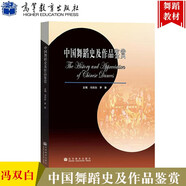 中國舞蹈史及作品鑒賞 馮雙白一部中國舞蹈通史性教材，針對在校舞蹈專業(yè)大學生和研究生編寫