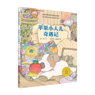蘋(píng)果小人兒奇遇記/蘑菇城堡名家經(jīng)典童話(huà)