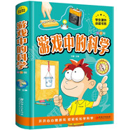 游戲中的科學(xué) 彩圖精裝版 開(kāi)開(kāi)心心做游戲輕輕松松學(xué)科學(xué) 小學(xué)生課外閱讀書(shū)系