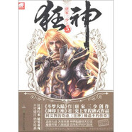 狂神5 唐家三少 著 魔幻玄幻小說(shuō)