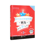 高中英語星級訓(xùn)練：聽力（高考）（第2版）
