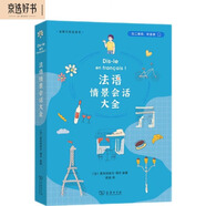 法語(yǔ)情景會(huì)話大全