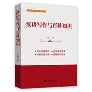 漢語(yǔ)寫作與百科知識(shí)（翻譯碩士MTI考研必備教材）