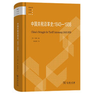 中國關(guān)稅沿革史：1843-1938/財政學(xué)名著叢書