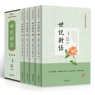 世說新語 共4冊 無障礙閱讀插盒版 帶注釋譯文解讀 國學(xué)經(jīng)典名著中小學(xué)生課外閱讀書籍