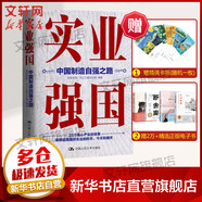 實業(yè)強(qiáng)國 中國制造自強(qiáng)之路 觀察者網(wǎng) 科工力量欄目組 著 23個核心產(chǎn)業(yè)的故事 既包括糧食 石油這樣的基礎(chǔ)產(chǎn)業(yè) 也包括電動汽車 工程機(jī)械 光刻機(jī) 航天發(fā)動機(jī)這樣的高端制造產(chǎn)業(yè) 中國人民大學(xué)出版社 圖書