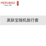 美膚寶（MEIFUBAO）護膚品套裝五珍彈力補水保濕提拉緊致抗皺細致毛孔女化妝護膚品正 隨機旅行套