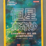 【絕版舊書】美國國家地理 恒星真奇妙