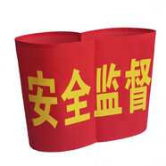 博金來(lái) 安全監督 工地紅袖章 紅袖標 袖章 安全員 看火人 治安執勤 新員工 森林防火袖章 起吊袖標 安全監督 1個(gè)