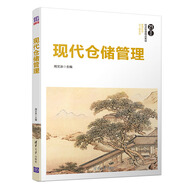 現代倉儲管理（21世紀經濟管理精品教材·管理科學與工程系列）