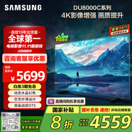 三星（SAMSUNG）75DU8000C 75英寸 平板液晶AI電視 超薄4K AI智能補幀 無開機(jī)廣告 UA75DU8000CXXZ【國家補貼】