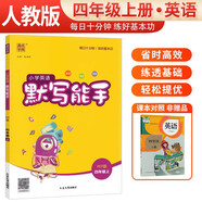 [官方正版] 小學英語默寫能手四年級上冊人教版 小學英語課本教材同步訓練思維訓練英語默寫能手專項練習冊小達人課時作業(yè)本 小學英語人教版實驗班提優(yōu)訓練必刷題天天練 通成學典 2024秋