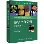 國外電子與通信教材系列：數(shù)字圖像處理（第四版）