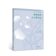 材料科學(xué)與工程導(dǎo)論