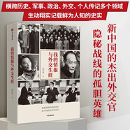 我的情報與外交生涯 熊向暉著(zhù) 新中國風(fēng)云外交的親歷者的回憶錄 中信出版社圖書(shū)