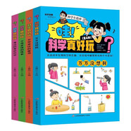 哇！科學(xué)真好玩（全套4冊）物理化學(xué)自然生物學(xué)科知識 手把手教你做科學(xué)實(shí)驗游戲書(shū)