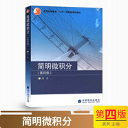 正版現貨 簡明微積分 第四版 龔昇 高等教育出版社 簡明微積分教程 第4版 高等學校理工類專業(yè)教材參考書