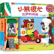 小熊很忙 第5輯 比薩時(shí)間到 小達人點(diǎn)讀版 中英文雙語(yǔ)厚紙板游戲書(shū) 點(diǎn)讀書(shū) 發(fā)聲書(shū) 有聲書(shū) 早教發(fā)聲書(shū)