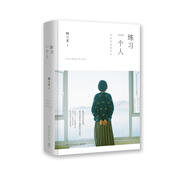 練習(xí)一個人：當我開始愛自己（精裝版）