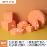 哲圖 拍照道具擺件純色莫蘭迪ins幾何立方體化妝品首飾拍攝裝飾攝影道具珠寶鞋子飲料奶茶靜物產(chǎn)品擺拍 桔色幾何體一套8個(gè) 幾何體