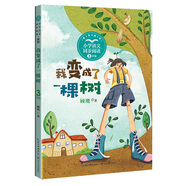 （三年級）我變成了一棵樹(shù)（新版·小學(xué)語(yǔ)文同步閱讀書(shū)系）