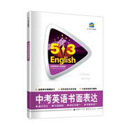 五三 中考英語(yǔ)書(shū)面表達(dá) 53英語(yǔ)作文系列圖書(shū)五三（2021）