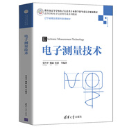 電子測量技術(shù)（高等學校電子信息類專業(yè)系列教材）