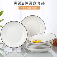 云鴻陶瓷網(wǎng)紅盤子菜盤家用陶瓷簡約清新創(chuàng)意裝菜碟子套裝餐具 7英寸圓盤8個(黑線)
