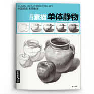 8開《經(jīng)典素描單體靜物》臨摹范本大畫結(jié)構(gòu)解剖與透視訓練入門繪畫畫自學教程材陶罐步驟敲門磚美術(shù)高聯(lián)考