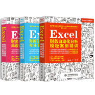Excel财务应用案例精讲：财务自动化分析+财务数据核算处理+财务常用表单设计（彩色版）（套装共3册）excel数据处理与分析excel教程excel函数与公式应用大全power bi