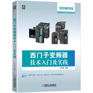 西門(mén)子變頻器技術(shù)入門(mén)及實(shí)踐