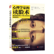 心理學(xué)家的讀臉術(shù)：解讀微表情之下的人際交往情緒密碼