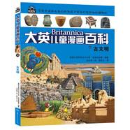 大英兒童漫畫百科38·古文明（為孩子量身打造的知識博物館）【6-14歲】