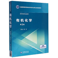 有機(jī)化學(xué)(供藥學(xué)類專業(yè)使用第3版全國高等醫(yī)藥院校藥學(xué)類專業(yè)第五輪規(guī)劃教材)