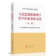 馬克思恩格斯列寧哲學(xué)經(jīng)典著作導(dǎo)讀（第二版）—馬克思主義理論研究和建設(shè)工程重點教材