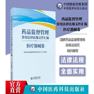 藥品監(jiān)督管理常用法律法規(guī)文件匯編（醫(yī)療器械卷）