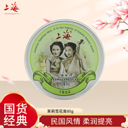 SHANGHAI女人雪花膏白鳶尾補(bǔ)水保濕乳液面霜擦臉油身體乳老國(guó)貨經(jīng)典護(hù)膚品 茉莉80g