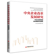中央企業(yè)改革發(fā)展研究——中央企業(yè)智庫聯(lián)盟重點(diǎn)課題研究成果集