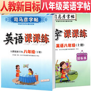 套裝共2冊(cè) 司馬彥字帖 寫字課課練八年級(jí)上冊(cè)下冊(cè)英語練字帖人教版 八年級(jí)英語字帖上冊(cè)下冊(cè) 司馬彥英語課課練八年級(jí)上冊(cè)下冊(cè)