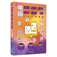 電腦組裝、選購、操作、維護(hù)、維修從入門到精通（筆記本電腦軟硬件維修書籍全能一本通）