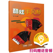 酷炫手風(fēng)琴 仲凱編著 掃碼贈送配套音視頻 為手風(fēng)琴初學(xué)者及愛好者量身打造 上海音樂出版社