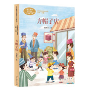 方帽子店三年級下冊施雁冰兒童文學(xué)作家 人教版課文作家作品系列 語文教材配套讀物 同名作品收入中小學(xué)語文教科書