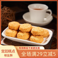御廷椒鹽小桃酥餅干成都文殊院宮廷糕點(diǎn)正宗老式手工制作傳統(tǒng)零食特產(chǎn) 椒鹽酥（椒鹽味） 250g