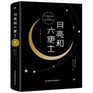 月亮和六便士（新版全譯本，疲憊生活中的夢想之書）創(chuàng)美工廠 小說